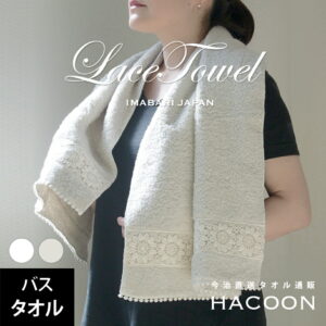 今治タオル レース バスタオル フラワー Flower 約60×120cm 綿100% レース編み タオル 生地 コットン プレゼント ギフト お返し 内祝い 