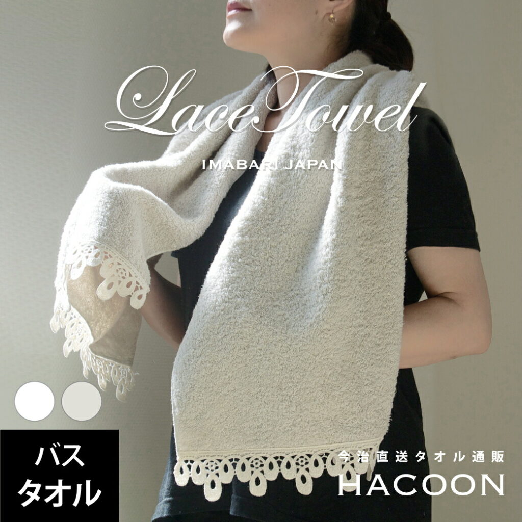 今治タオル レース バスタオル リボン Ribbon 約60×120cm 綿100% レース編み タオル 生地 コットン プレゼント ギフト お返し 内祝い レ