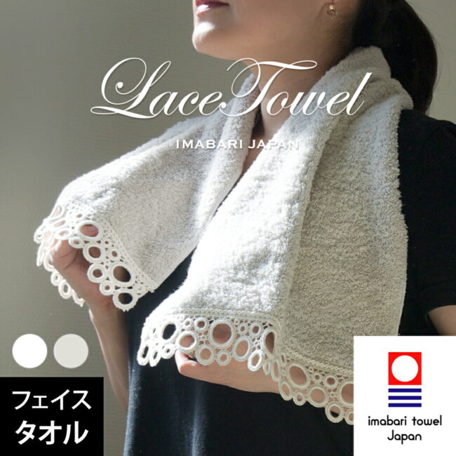今治タオル レース フェイスタオル サークル Circle 約25×80cm 綿100% レース編み タオル 生地 コットン プレゼント ギフト お返し 内祝い