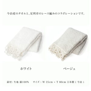 今治タオル レース フェイスタオル サークル Circle 約25×80cm 綿100% レース編み タオル 生地 コットン プレゼント ギフト お返し 内祝い