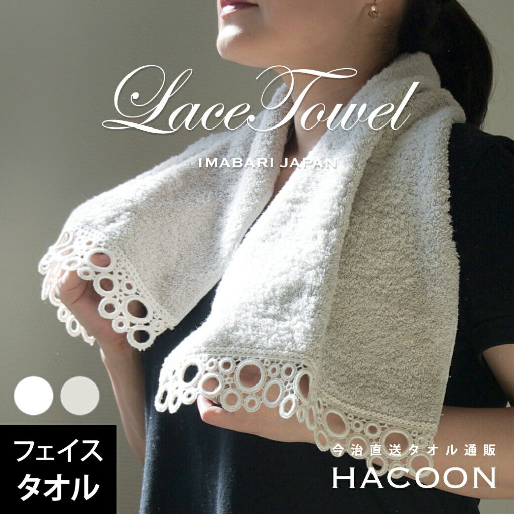 今治タオル レース フェイスタオル サークル Circle 約25×80cm 綿100% レース編み タオル 生地 コットン プレゼント ギフト お返し 内祝い