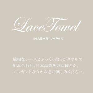 今治タオル レース フェイスタオル フラワー Flower 約25×80cm 綿100% レース編み タオル 生地 コットン プレゼント ギフト お返し 内祝い