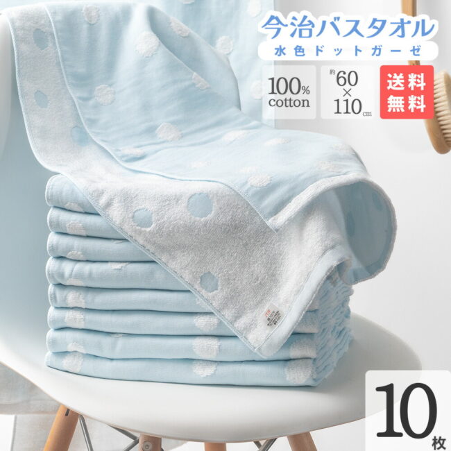 今治 バスタオル 水色 ドット ガーゼ 10枚セット まとめ買い 約60×110 cm ベビー タオル バスタオル かわいい 今治製 ドット