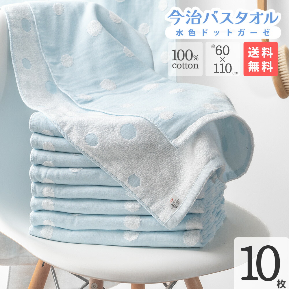 今治 バスタオル 水色 ドット ガーゼ 10枚セット まとめ買い 約60×110 cm ベビー タオル バスタオル かわいい 今治製 ドット