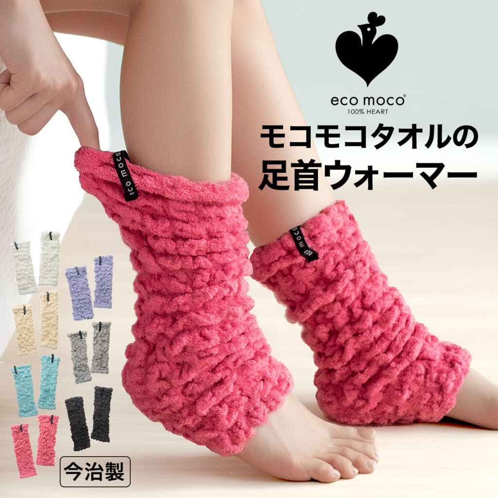 【 当店限定商品 モコモコタオル の 足首ウォーマー 】 冷え性 吸湿 健康 保温 寝る時 睡眠 タオル地 レッグウォーマー 足首 かかと カカト あったか 冷