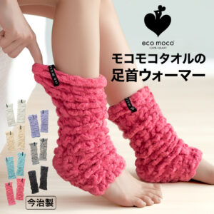 【 当店限定商品 モコモコタオル の 足首ウォーマー 】 冷え性 吸湿 健康 保温 寝る時 睡眠 タオル地 レッグウォーマー 足首 かかと カカト あったか 冷