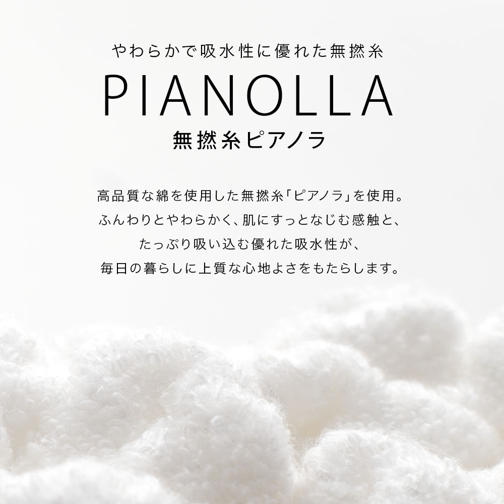 無撚糸ピアノラ pianolla