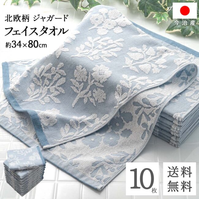 送料無料 まとめ買い 今治 フェイスタオル 北欧 ジャガード ( プランツ ブルー 10枚セット ) 植物柄 速乾 乾きやすい 吸水性 フェイス タオル コスパ