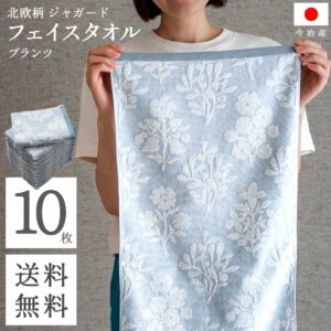 送料無料 まとめ買い 今治 フェイスタオル 北欧 ジャガード ( プランツ ブルー 10枚セット ) 植物柄 速乾 乾きやすい 吸水性 フェイス タオル コスパ