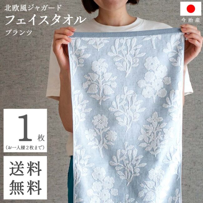 送料無料 今治 フェイスタオル 北欧 ジャガード ( プランツ ブルー 1枚 ) 植物柄 速乾 乾きやすい フェイス タオル コスパ おしゃれ タオル ギフト 