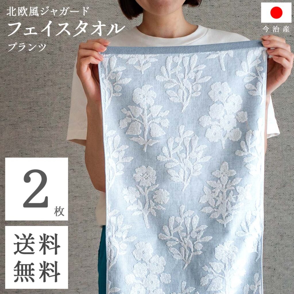 送料無料 今治 フェイスタオル 北欧 ジャガード ( プランツ ブルー 2枚セット ) 植物柄 速乾 乾きやすい 吸水 まとめ買い フェイス タオル コスパ お