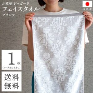 送料無料 今治 フェイスタオル 北欧 ジャガード ( プランツ グレー 1枚セット ) 植物柄 速乾 乾きやすい 吸水 フェイス タオル コスパ おしゃれ タオ