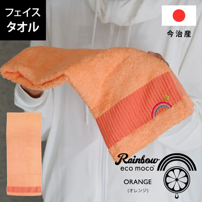 今治 レインボー ホテルタオル ( フェイスタオル ) オレンジ ( 1枚のみ ネコポス 送料無料 ) 日本製 かわいい 刺繍入り 刺繍 虹 ecomoco10
