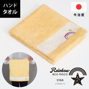 今治 レインボー ( ハンドタオル ) イエロー ( 1枚のみ ネコポス ) ホテルタオル 日本製 かわいい 刺繍入り 刺繍 虹 ecomoco100%HEAR
