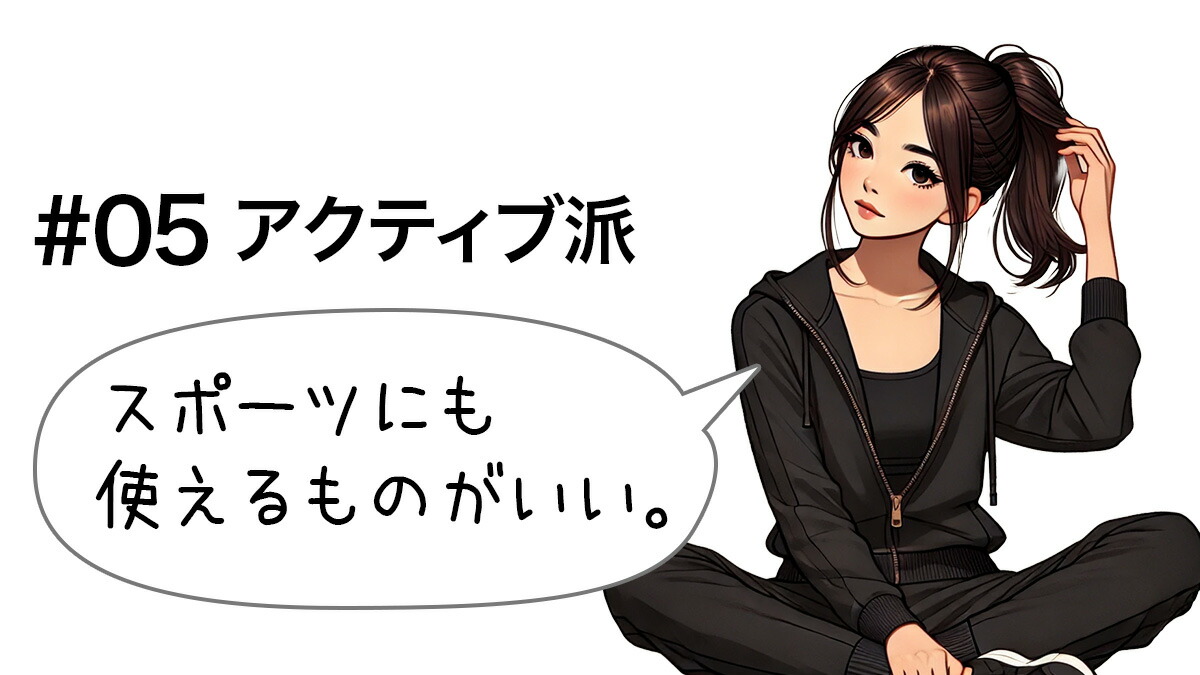 アクティブ派のあなたに