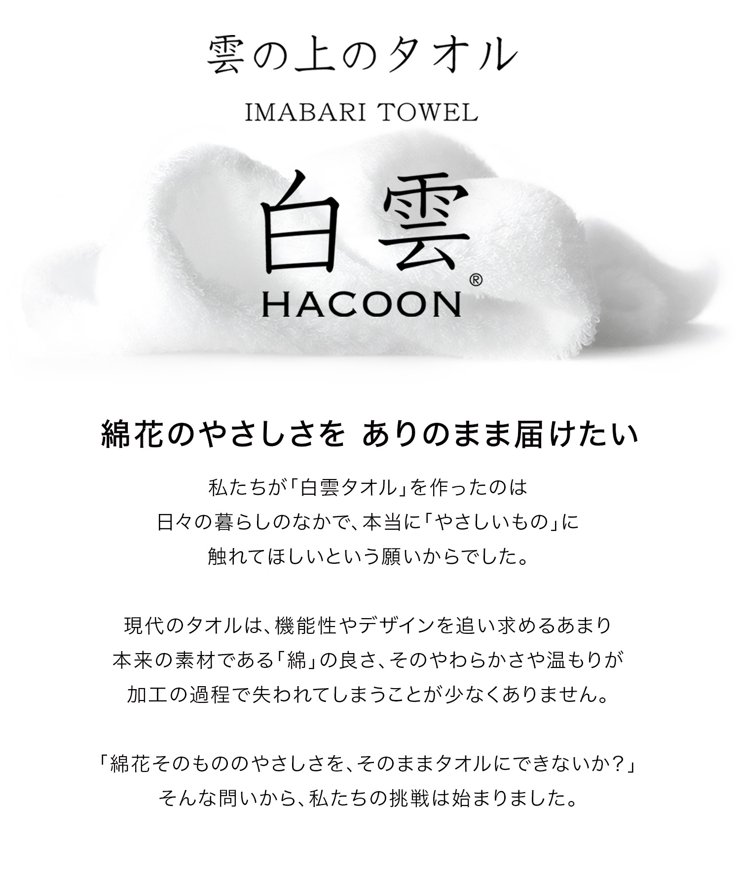 おかげさまで累計45万本 雲の上のタオル 白雲(HACOON)