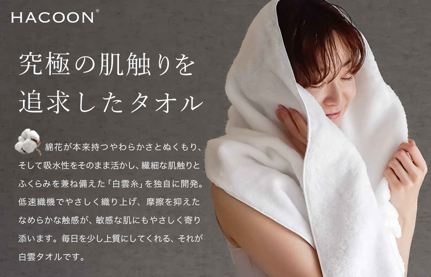 綿本来のやわらかさを活かした白雲バスタオル