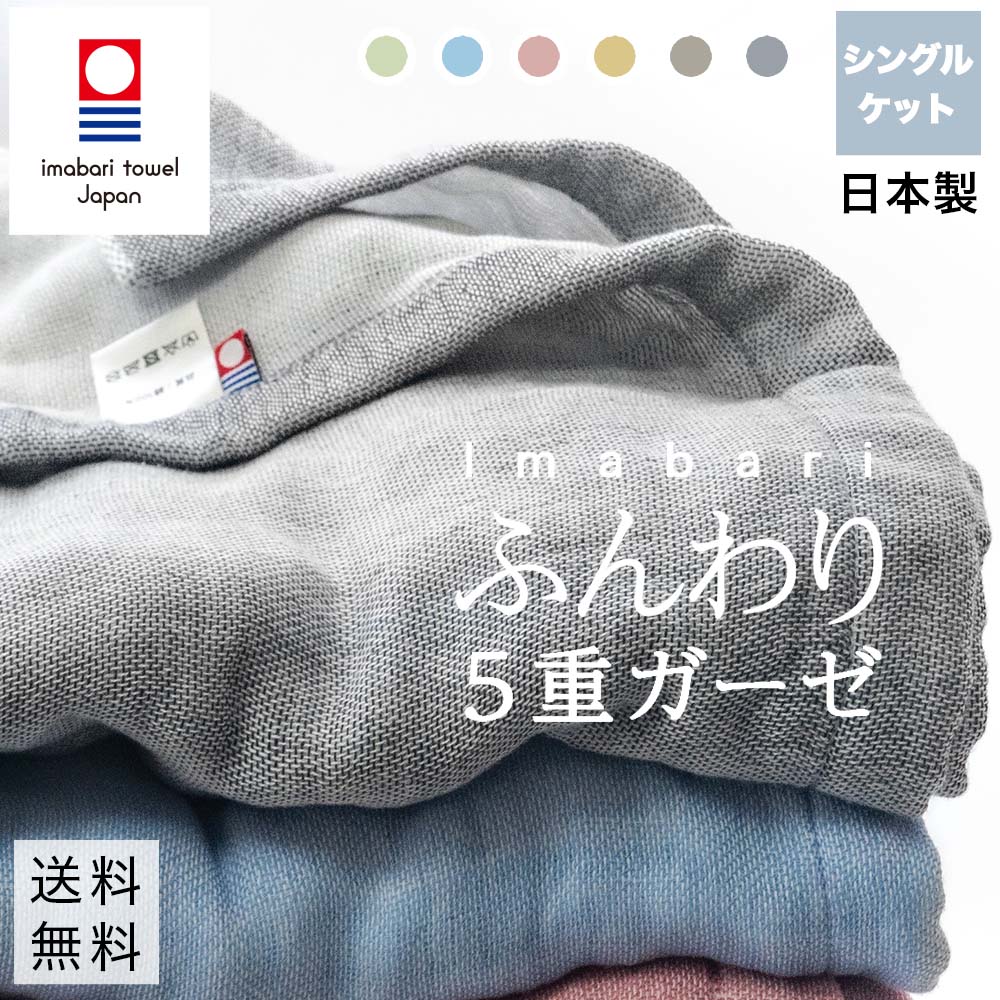 ふんわり5重ガーゼケット シングル