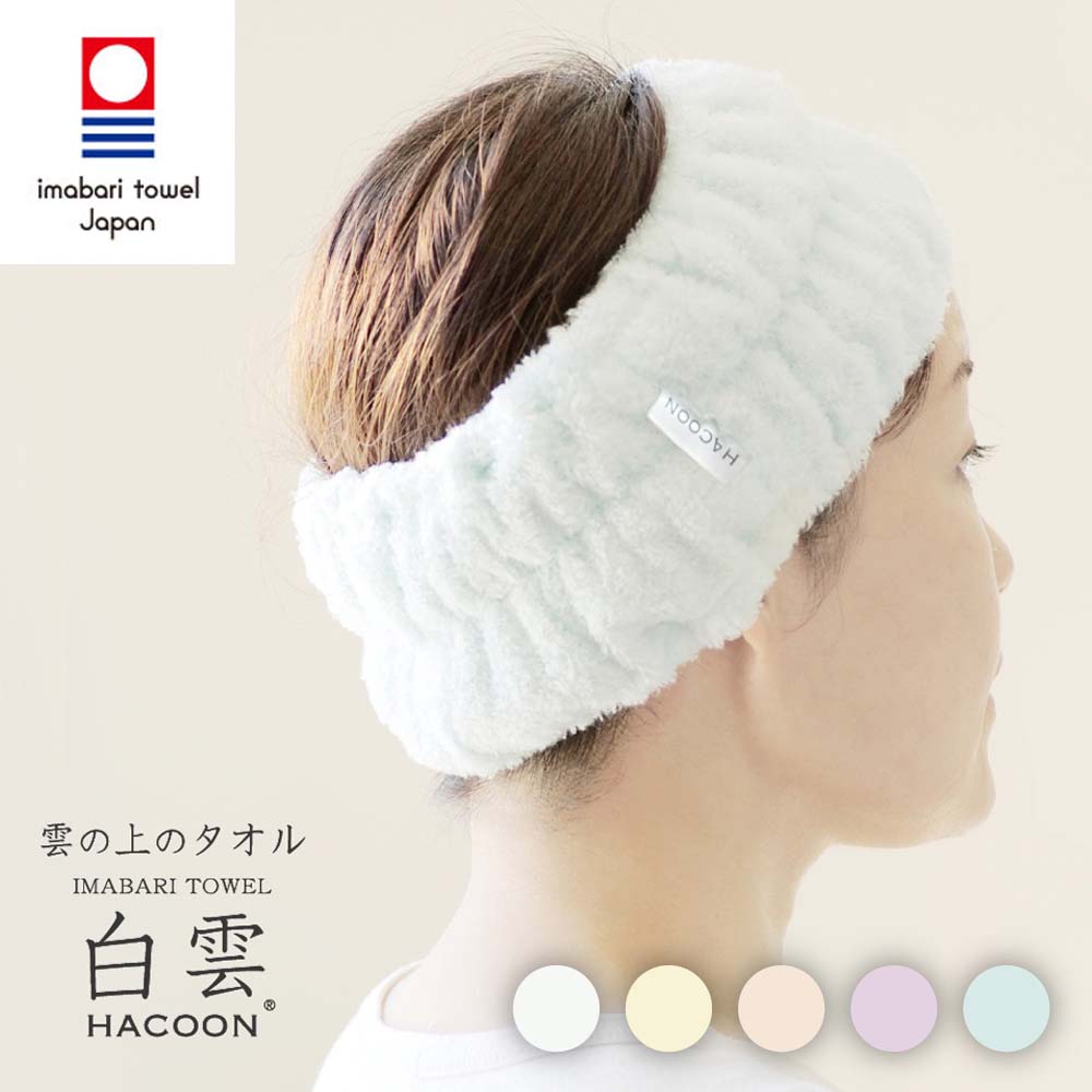 人気の白雲ヘアバンド カラーバリエーション