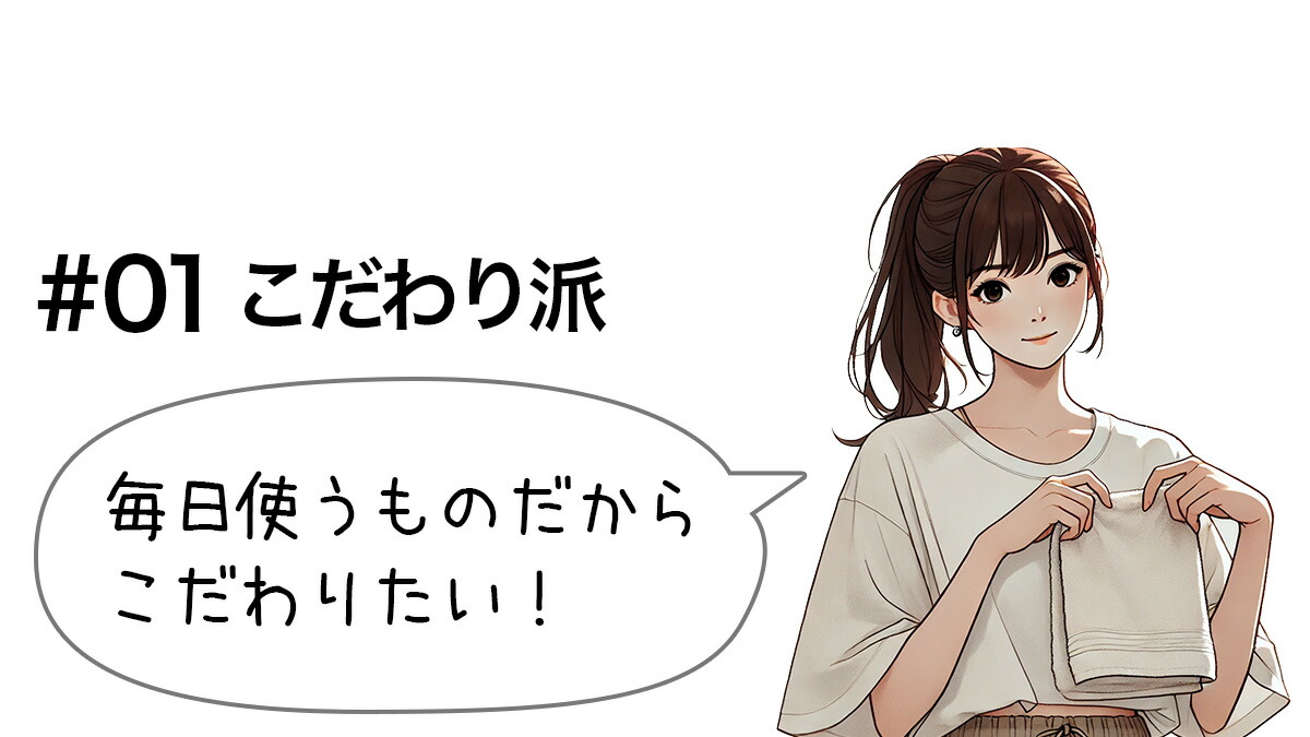 こだわり派のあなたに