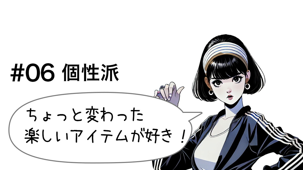 個性派のあなたに
