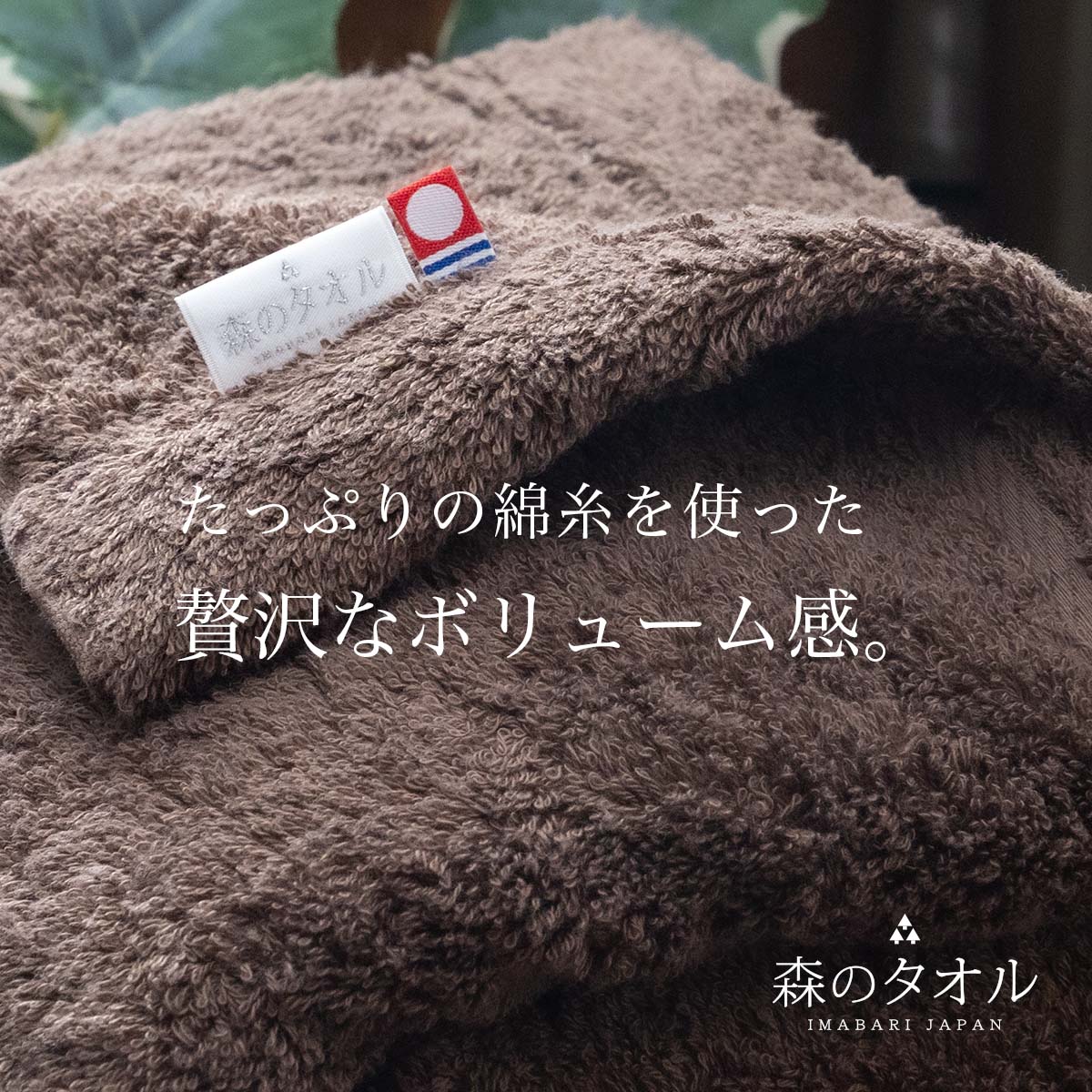 森のタオル バスタオルのボリューム感