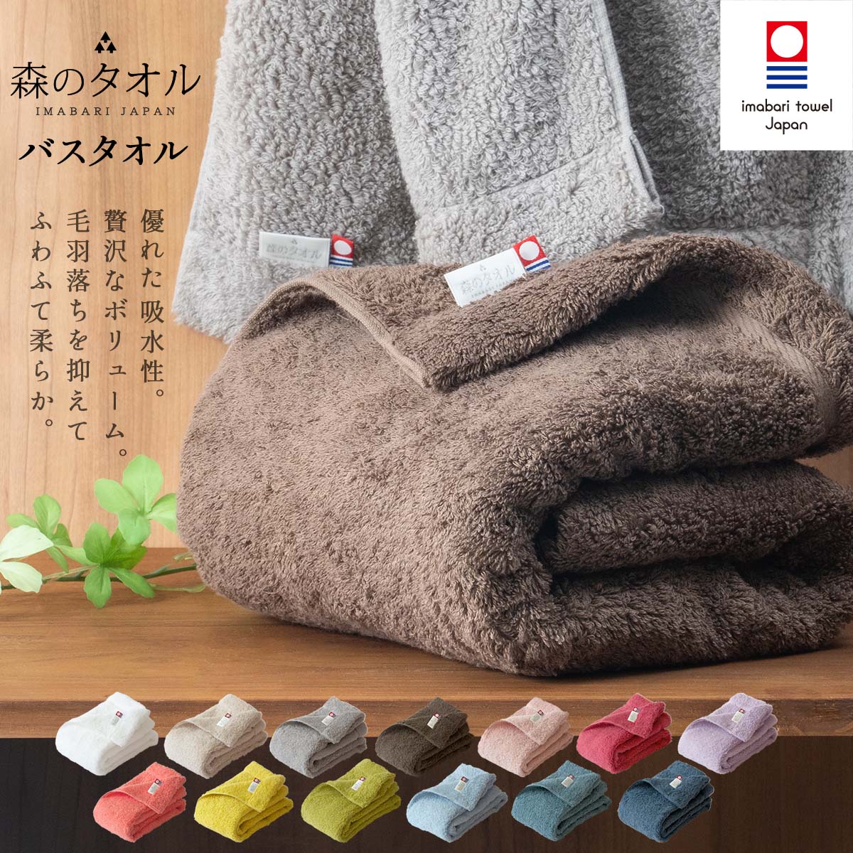 森のタオル バスタオル