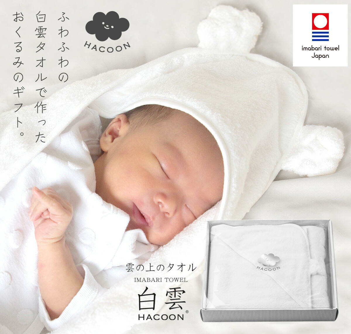 白雲ベビーおくるみギフト