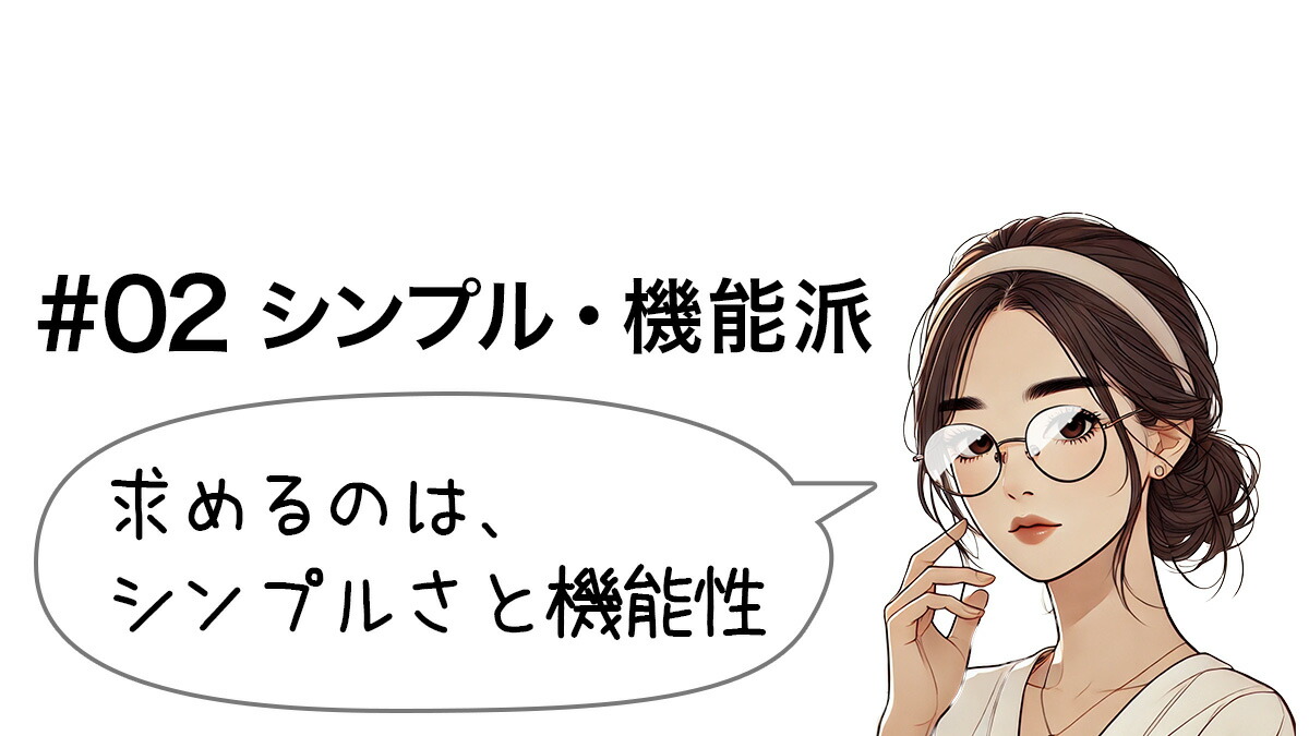 機能性重視・シンプル好きのあなたに