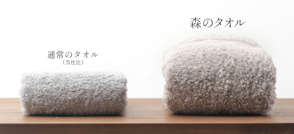 森のタオルと通常のタオルのボリューム比較