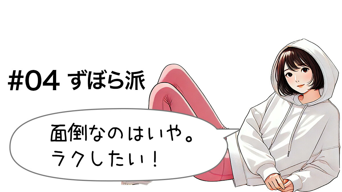時短・ラクラク派のあなたに