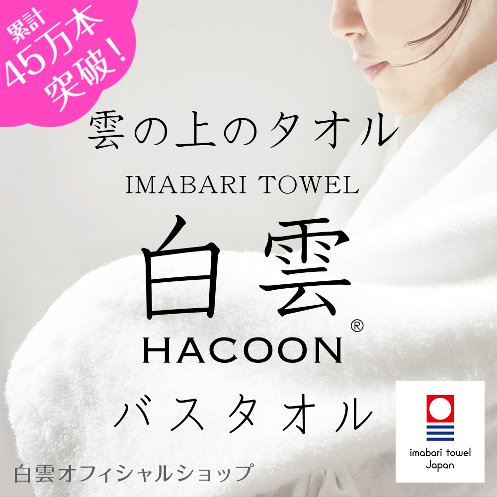 今治タオル 白雲HAOOON