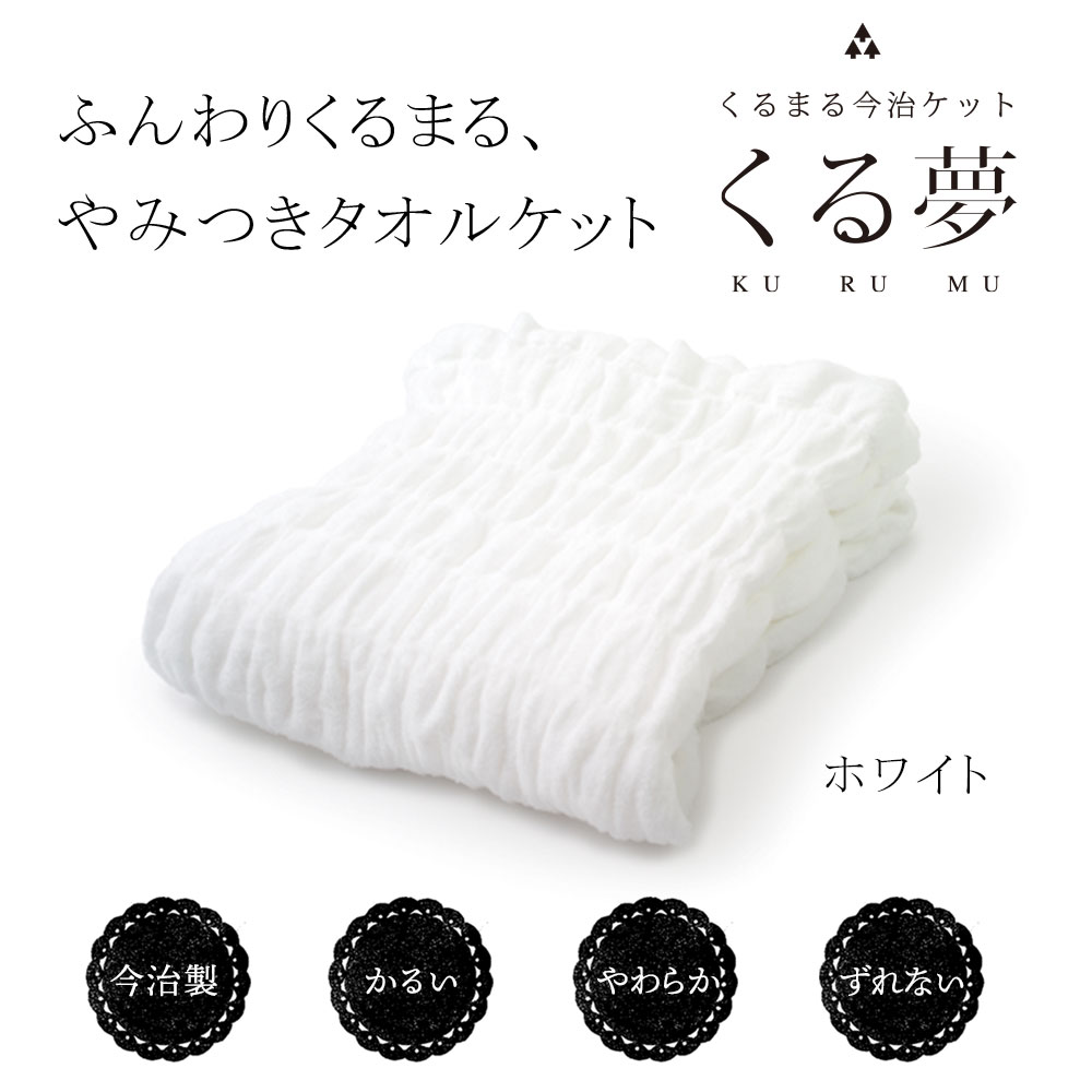 ふんわりくるまる、やみつきタオルケット 今治くる夢