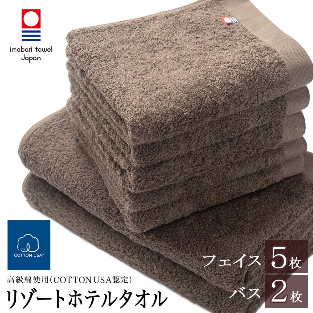 今治タオル リゾートホテル フェイス×5 バス×2 ブラウン セット