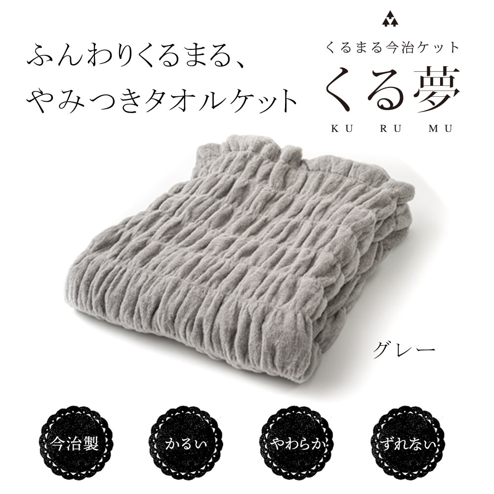 ふんわりくるまる、やみつきタオルケット 今治くる夢