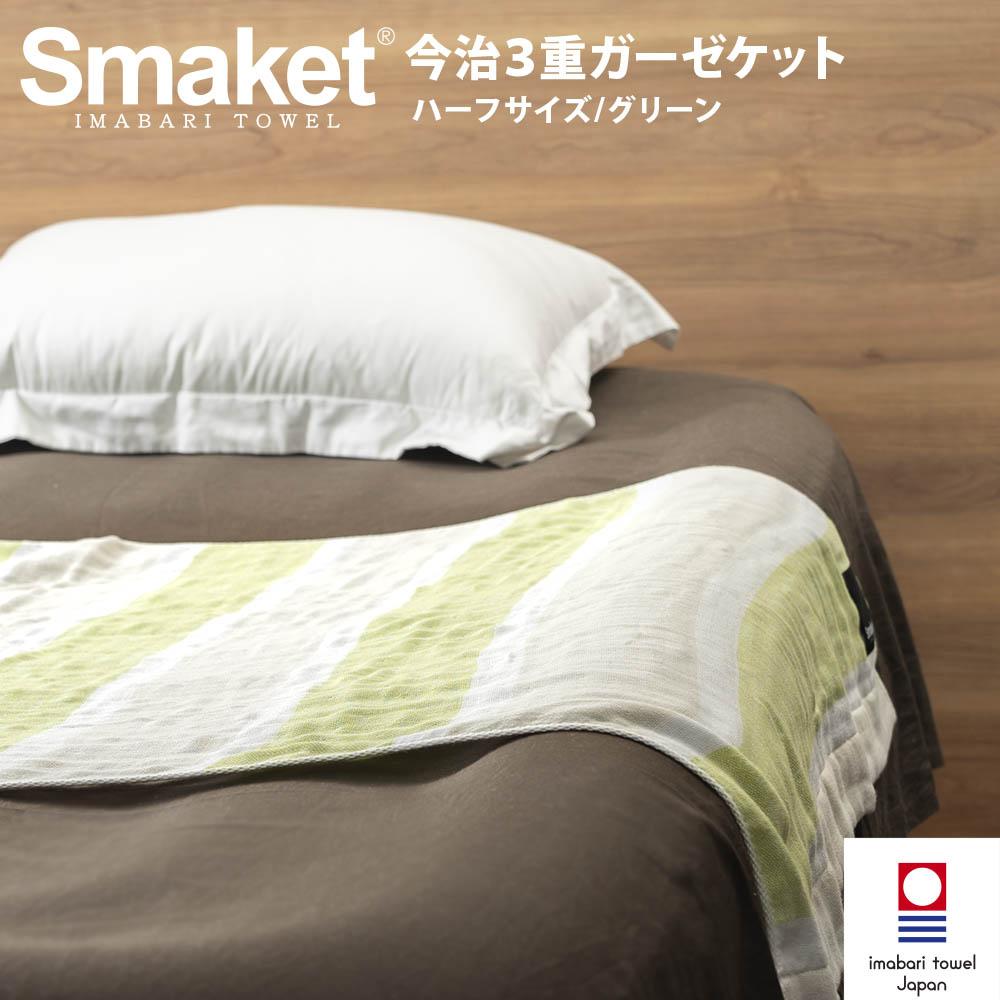 SMAKET今治３重ガーゼケット ハーフ  グリーン