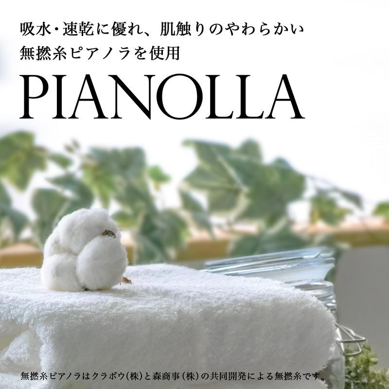 やわらかく吸水性・速乾性にすぐれた無撚糸ピアノラを使用 PIANOLLA