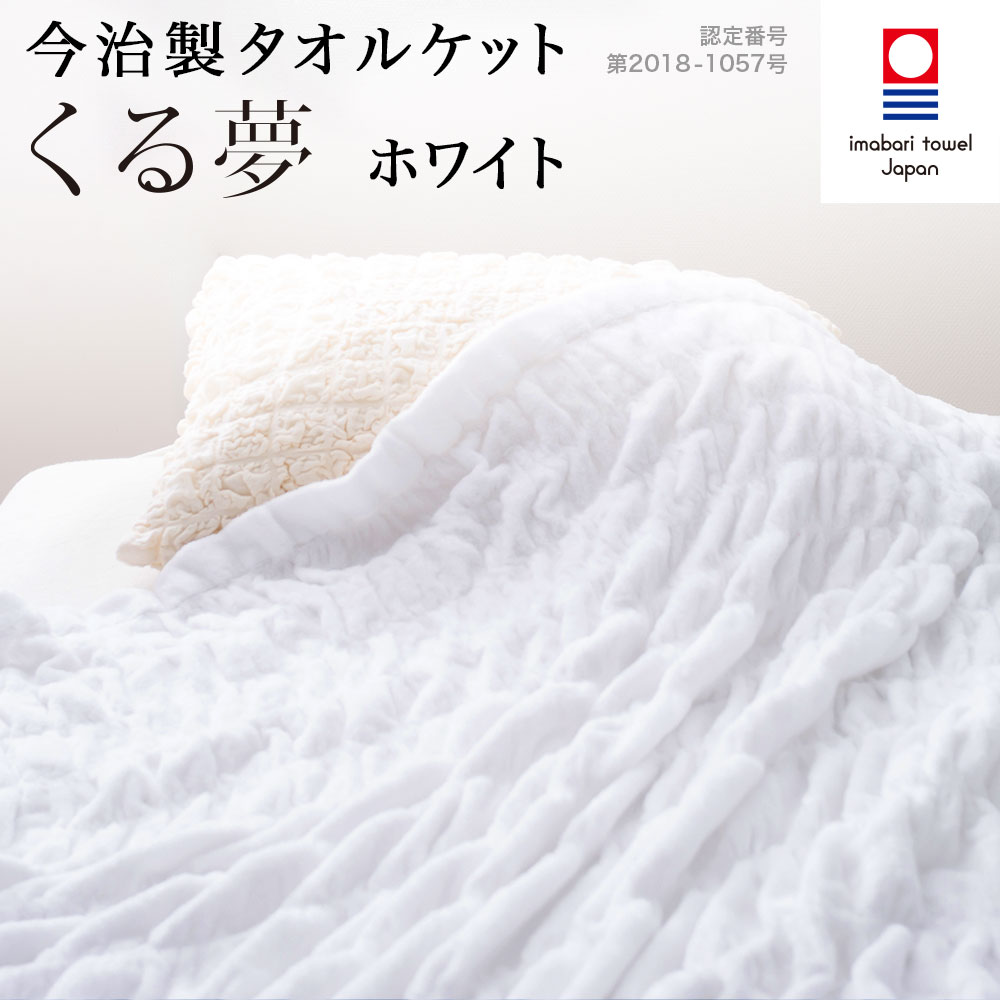 【送料無料】今治タオル・くるまる今治ケット 「くる夢」タオルケット