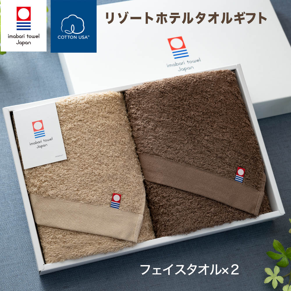 今治タオル リゾートホテルフェイスタオル のギフトセット(フェイスタオル2枚セット)