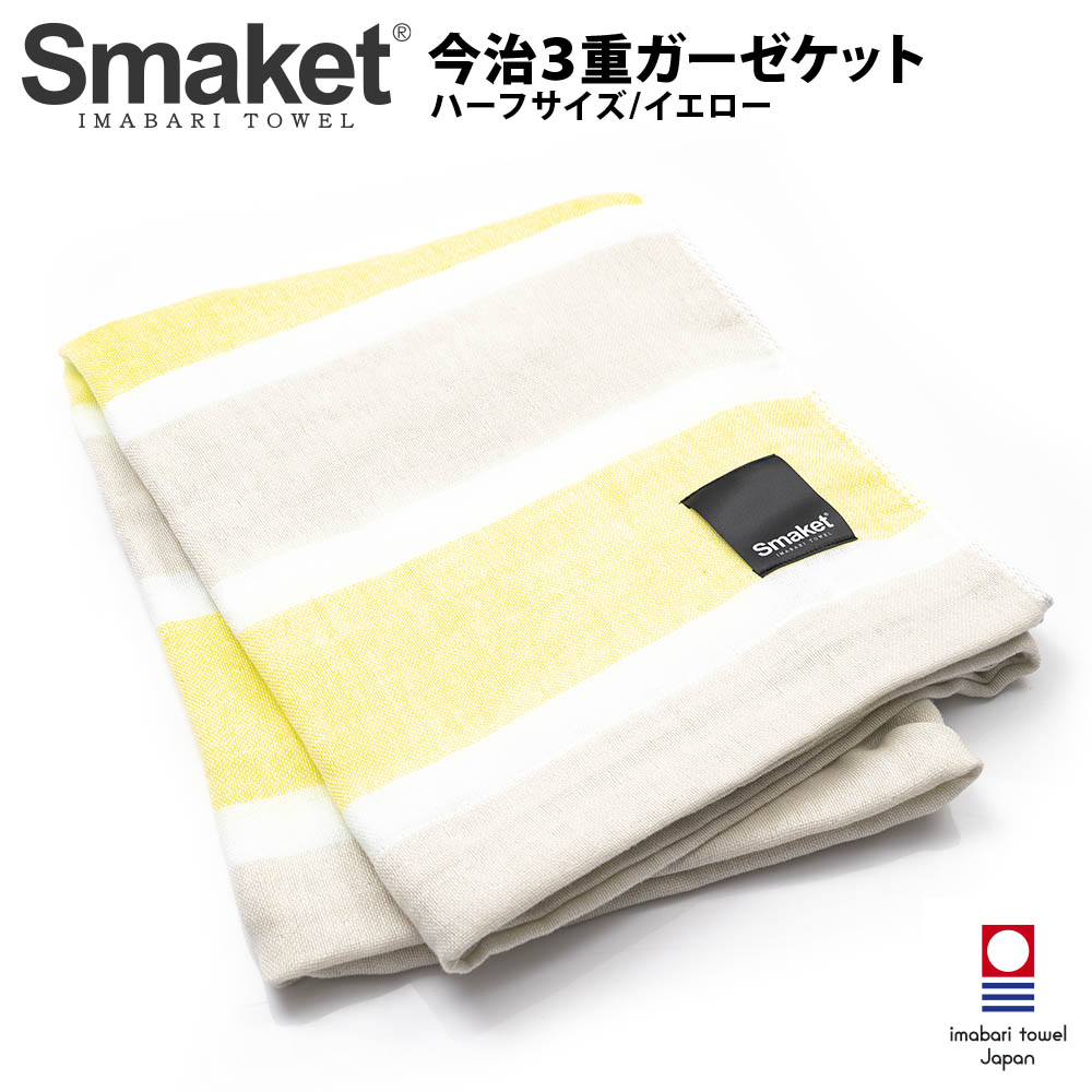 SMAKET今治3重ガーゼケット ハーフ イエロー