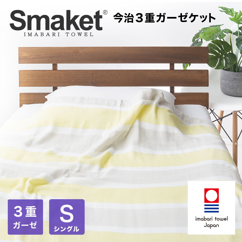 SMAKET今治3重ガーゼケット イエロー></p>
<p></p>
<p><img decoding=