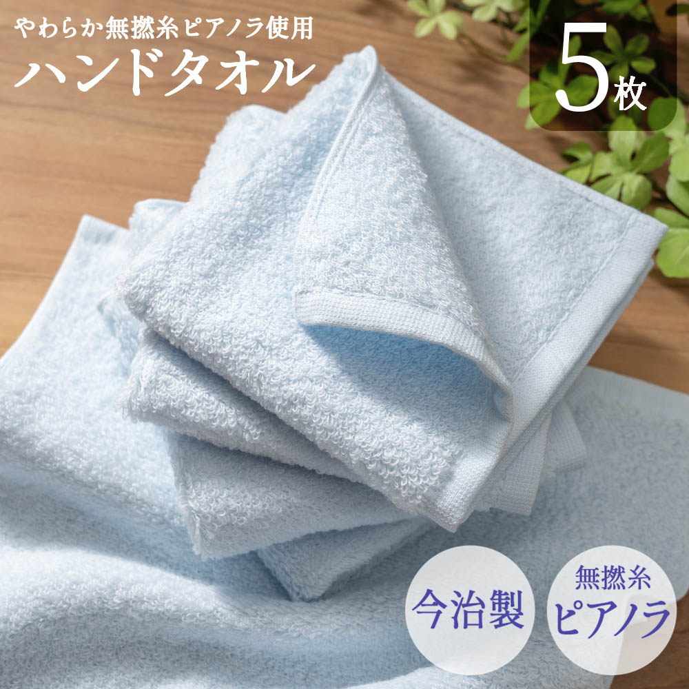 ハンドタオル 今治 5枚セット
