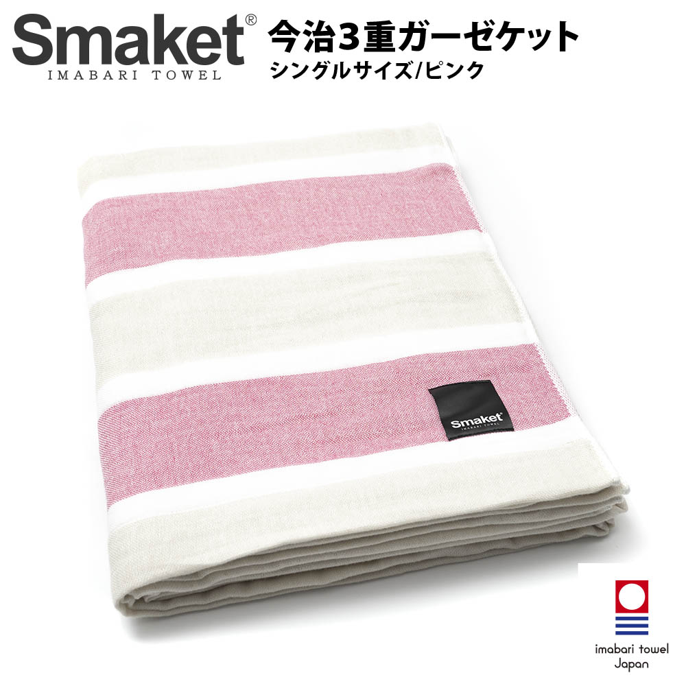 SMAKET今治３重ガーゼケット ピンク