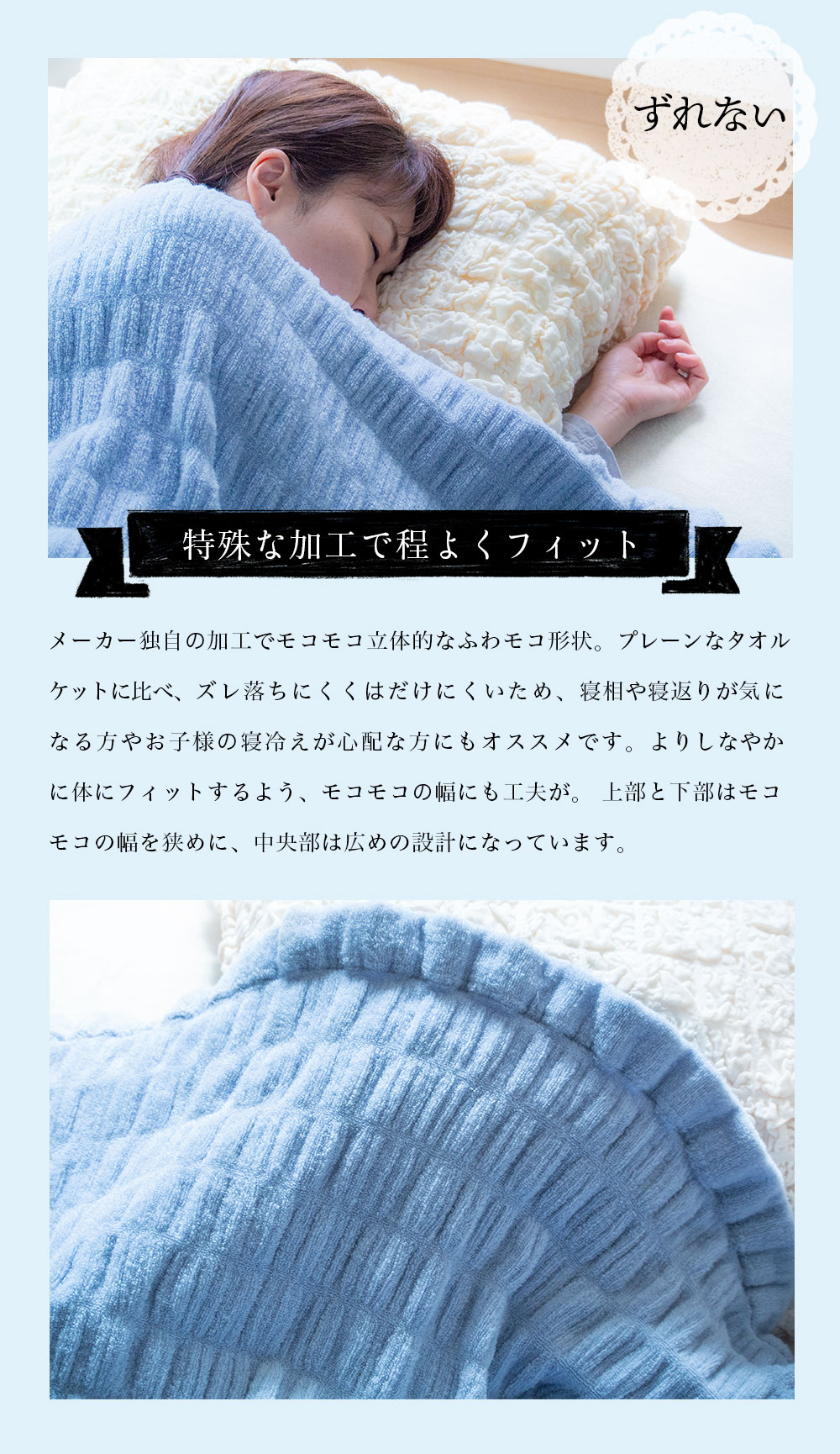 タオルケット 今治くる夢ケットの特徴、ずれない、特殊な加工でほどよくフィット