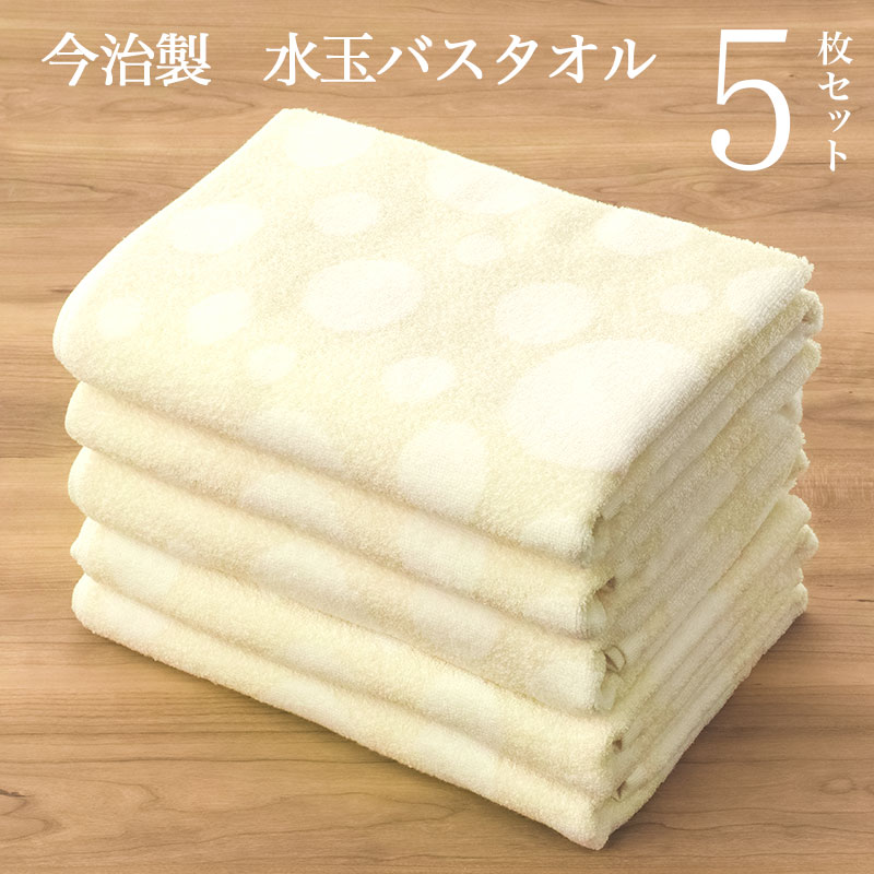 今治製 水玉バスタオル ５枚セット
