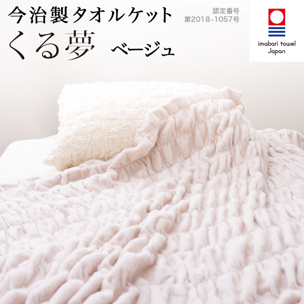 【送料無料】今治タオル・くるまる今治ケット 「くる夢」タオルケット