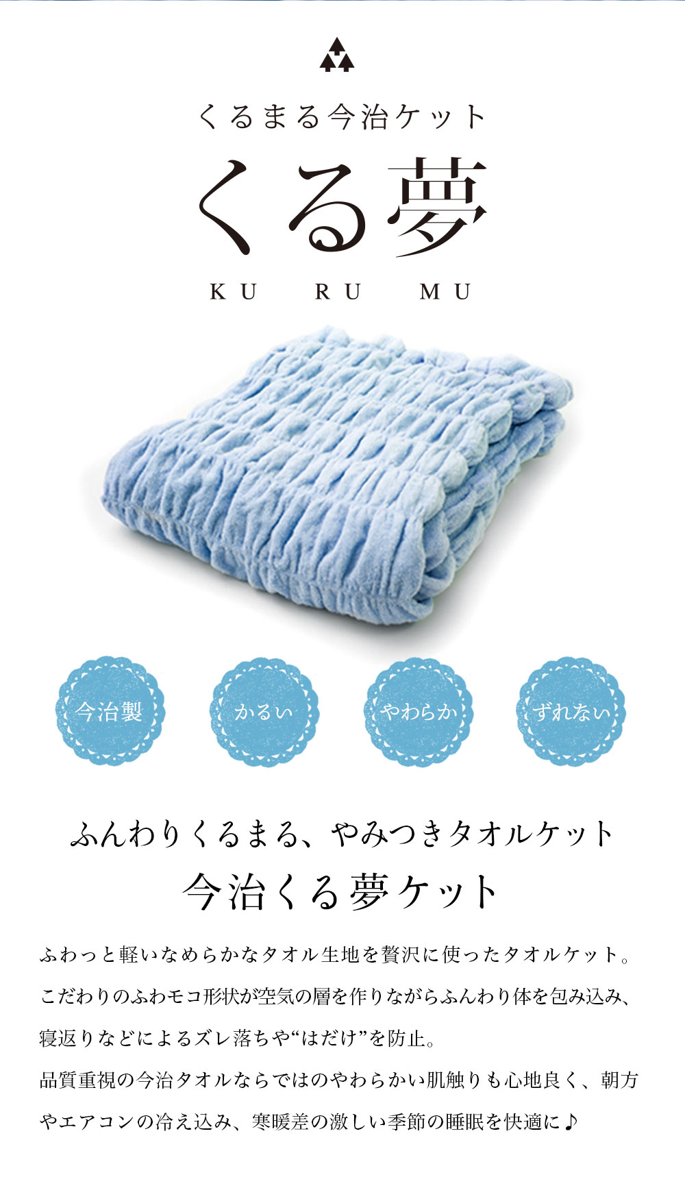ふんわりくるまる、やみつきタオルケット　今治くる夢ケット