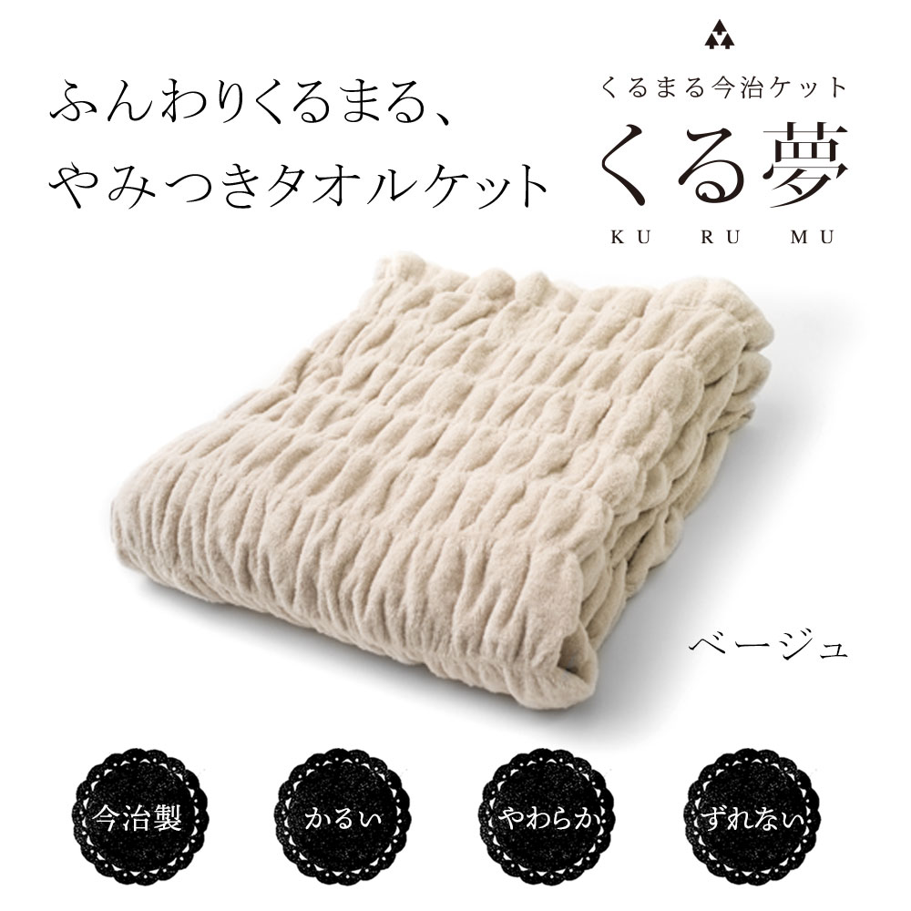ふんわりくるまる、やみつきタオルケット 今治くる夢