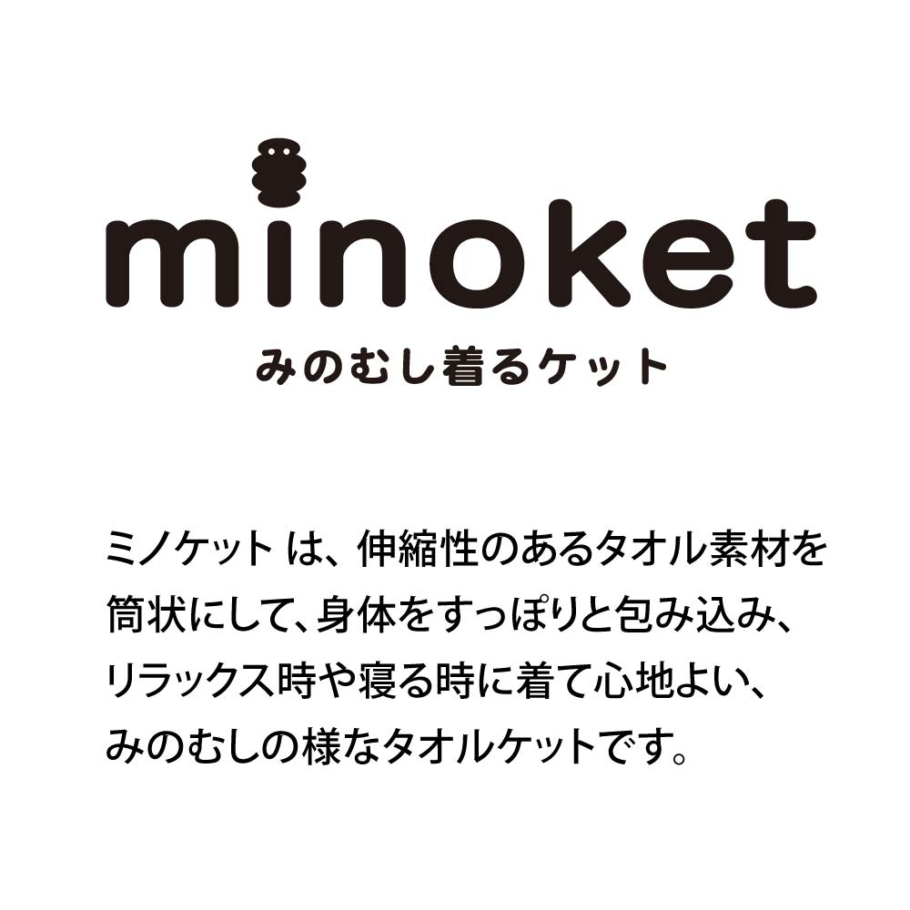 【送料無料】今治タオル・くるまる今治ケット 「ミノケット 大人用」タオルケット