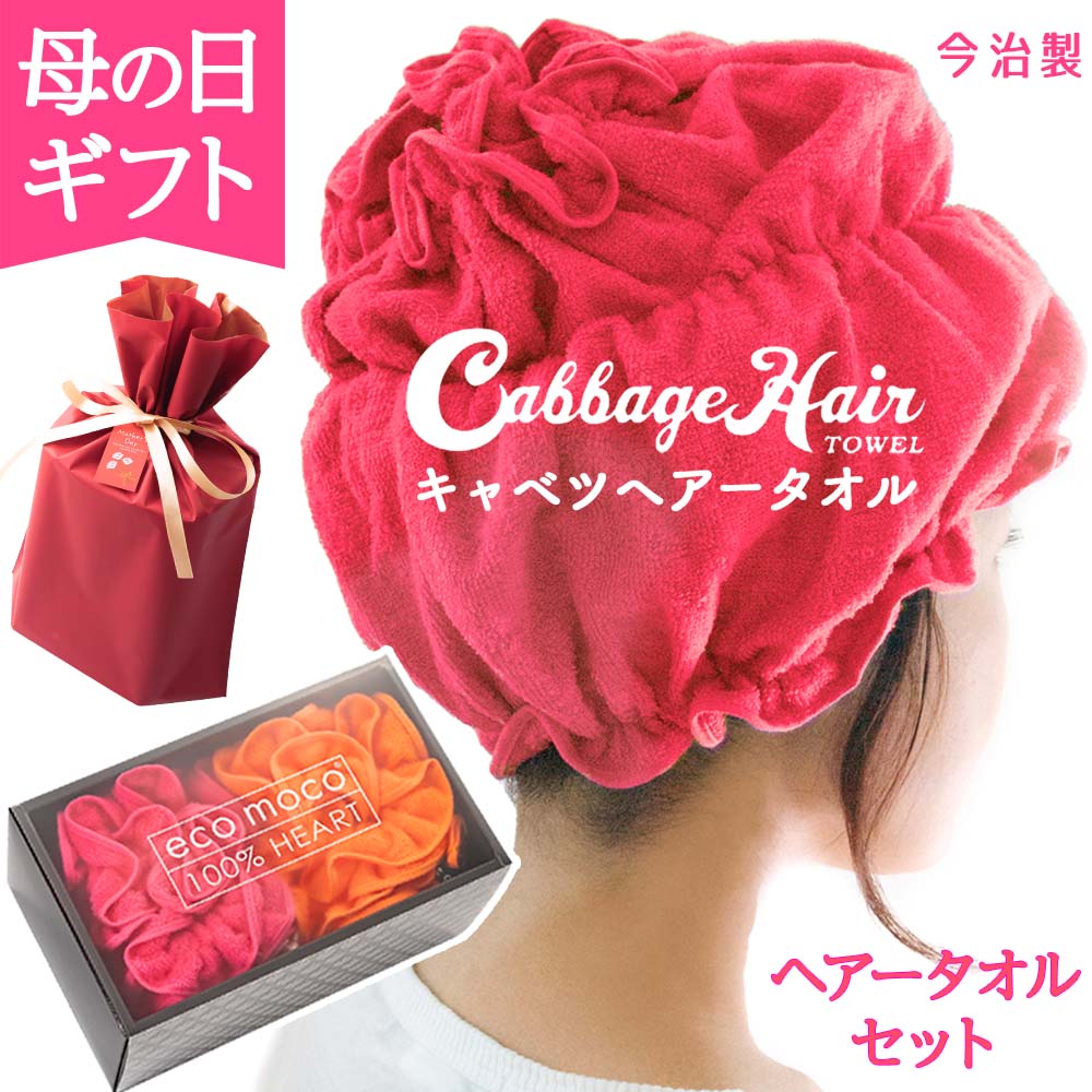 濡れた髪をピタッと包むキャベツみたいなヘアータオル（２枚入）のラッピング付きギフトセット！！(ジェリービーン/アプリコット)